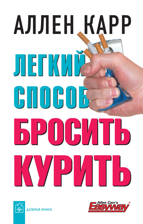 Книга Легкий способ бросить курить, Аллен Карр — читать, скачать или слушать онлайн