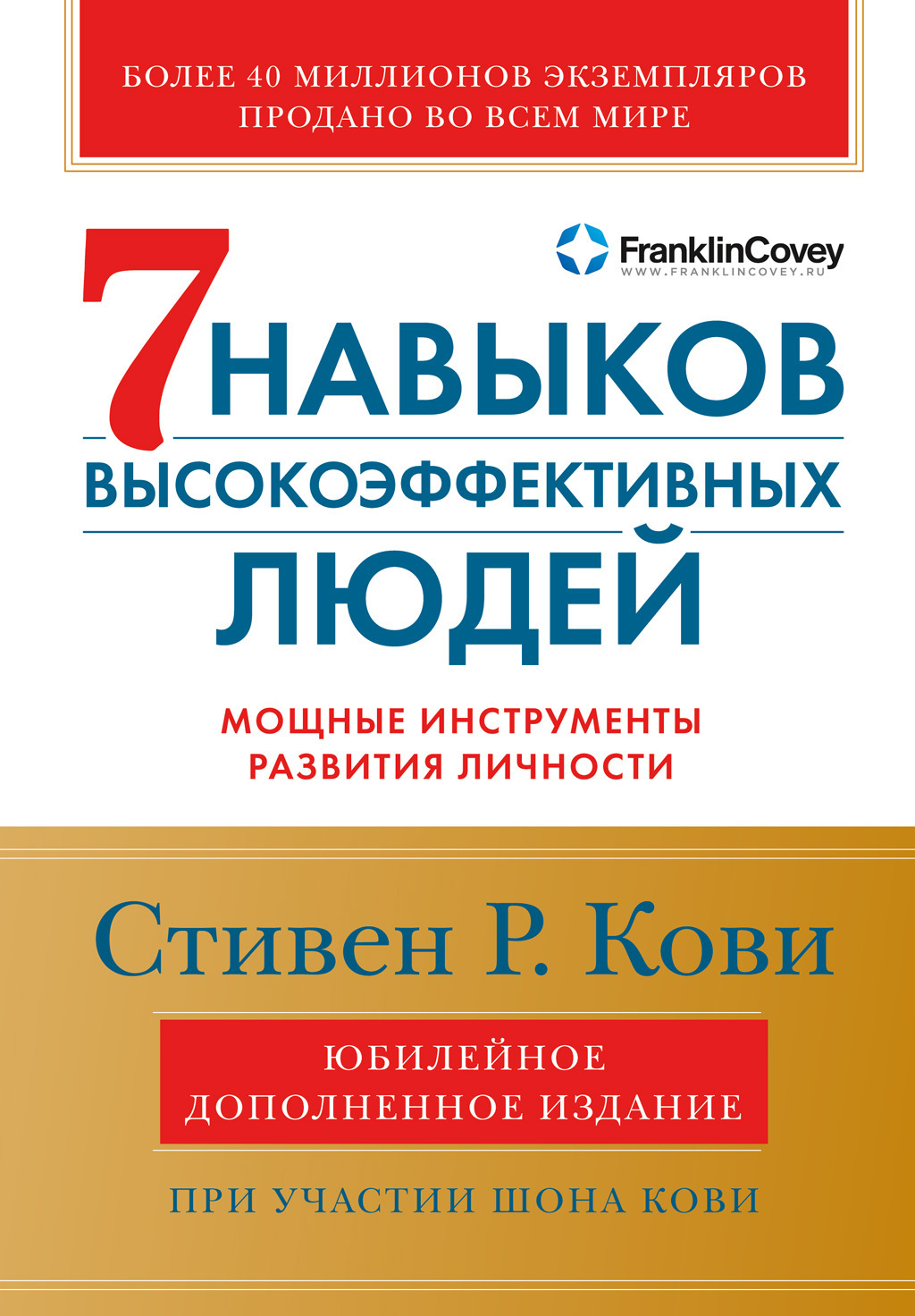 Книга Семь навыков высокоэффективных людей. Мощные инструменты развития личности, Стивен Кови — читать, скачать или слушать онлайн