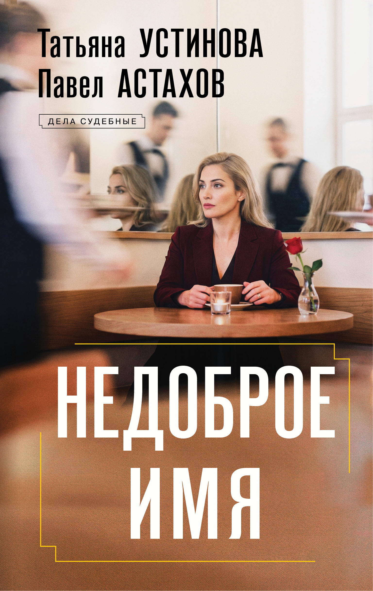 Книга Недоброе имя, Татьяна Устинова, Павел Астахов — читать, скачать или слушать онлайн
