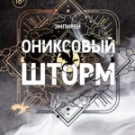 Книга Ониксовый шторм, Ребекка Яррос — читать, скачать или слушать онлайн