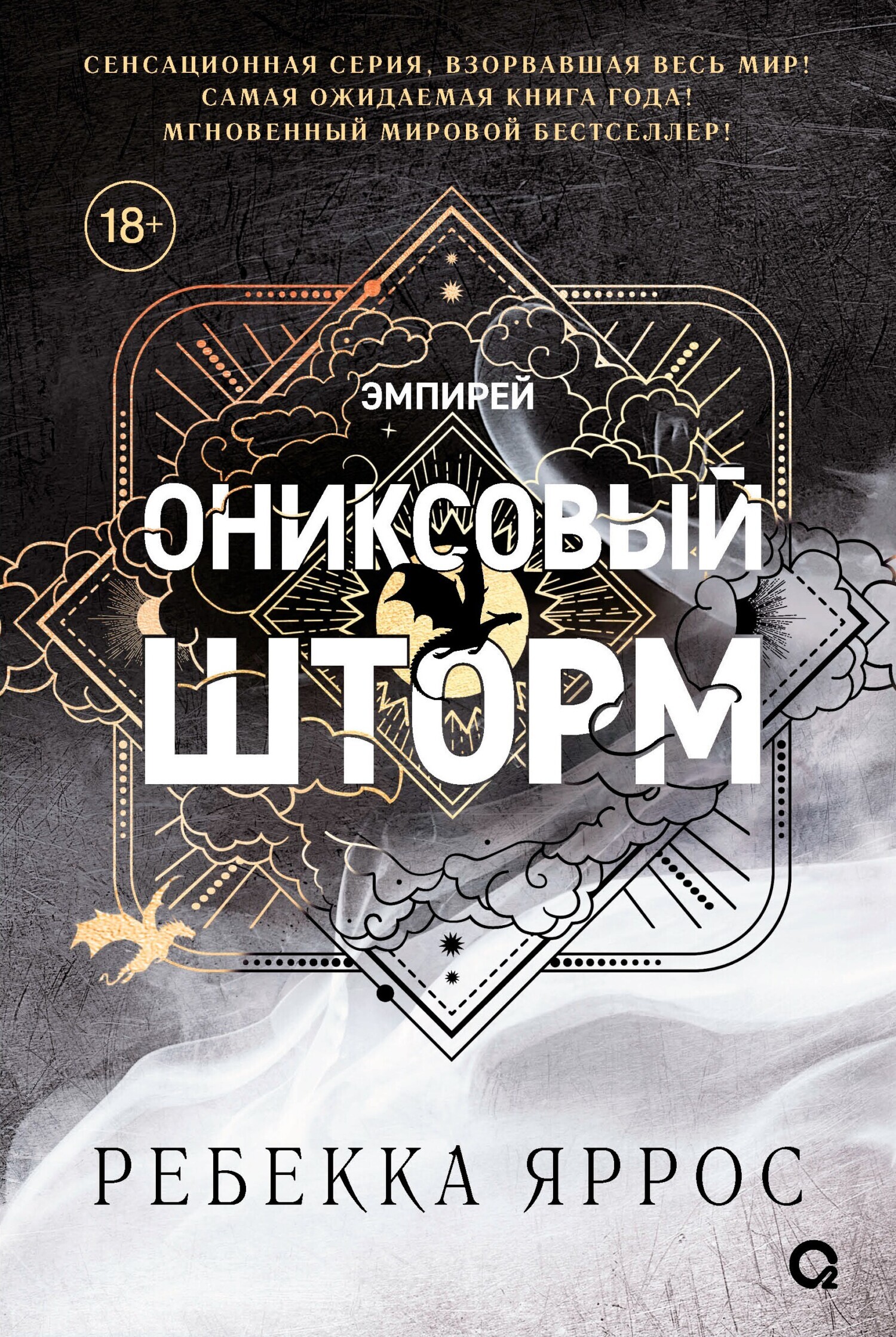 Книга Ониксовый шторм, Ребекка Яррос — читать, скачать или слушать онлайн