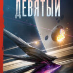 Книга Девятый, Сергей Лукьяненко — читать, скачать или слушать онлайн