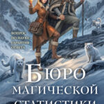 Книга Бюро магической статистики. Перевал, Галина Гончарова — читать, скачать или слушать онлайн